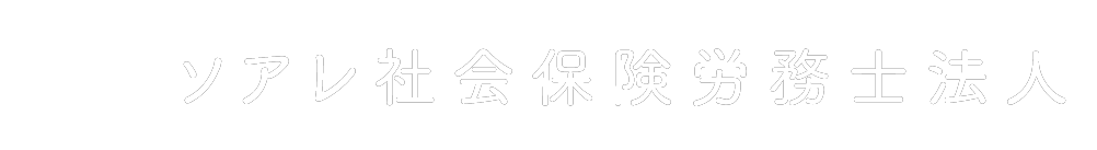 ソアレ社会保険労務士法人